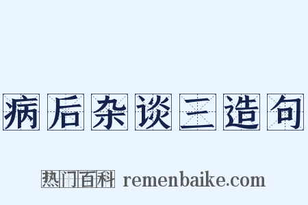 病后杂谈三造句是什么意思的图片